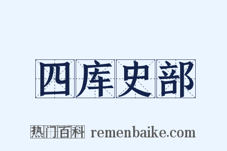 四库史部是什么意思的图片